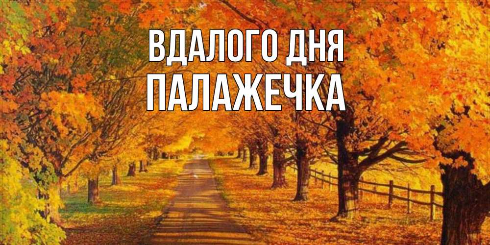 Открытка на каждый день з підписом, Палажечка Вдалого дня деревья с осенними листьями Прикольна листівка з побажанням онлайн скачати безкоштовно 