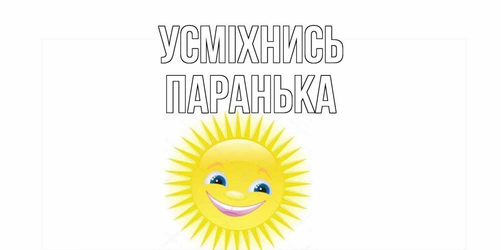 Открытка на каждый день з підписом, Паранька Усміхнись пожелания позитивные Прикольна листівка з побажанням онлайн скачати безкоштовно 