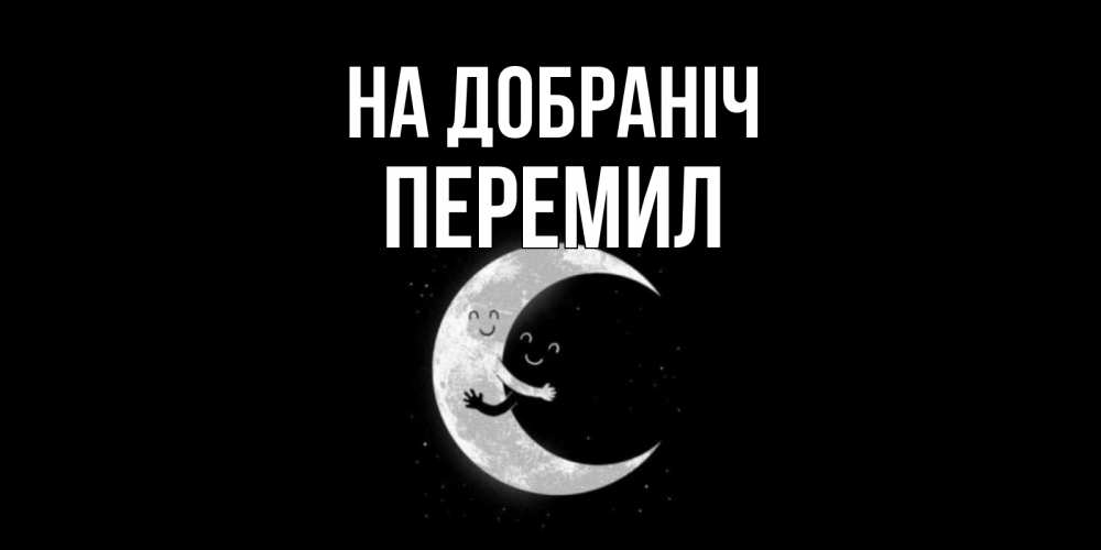 Открытка на каждый день з підписом, Перемил На добраніч месяц Прикольна листівка з побажанням онлайн скачати безкоштовно 