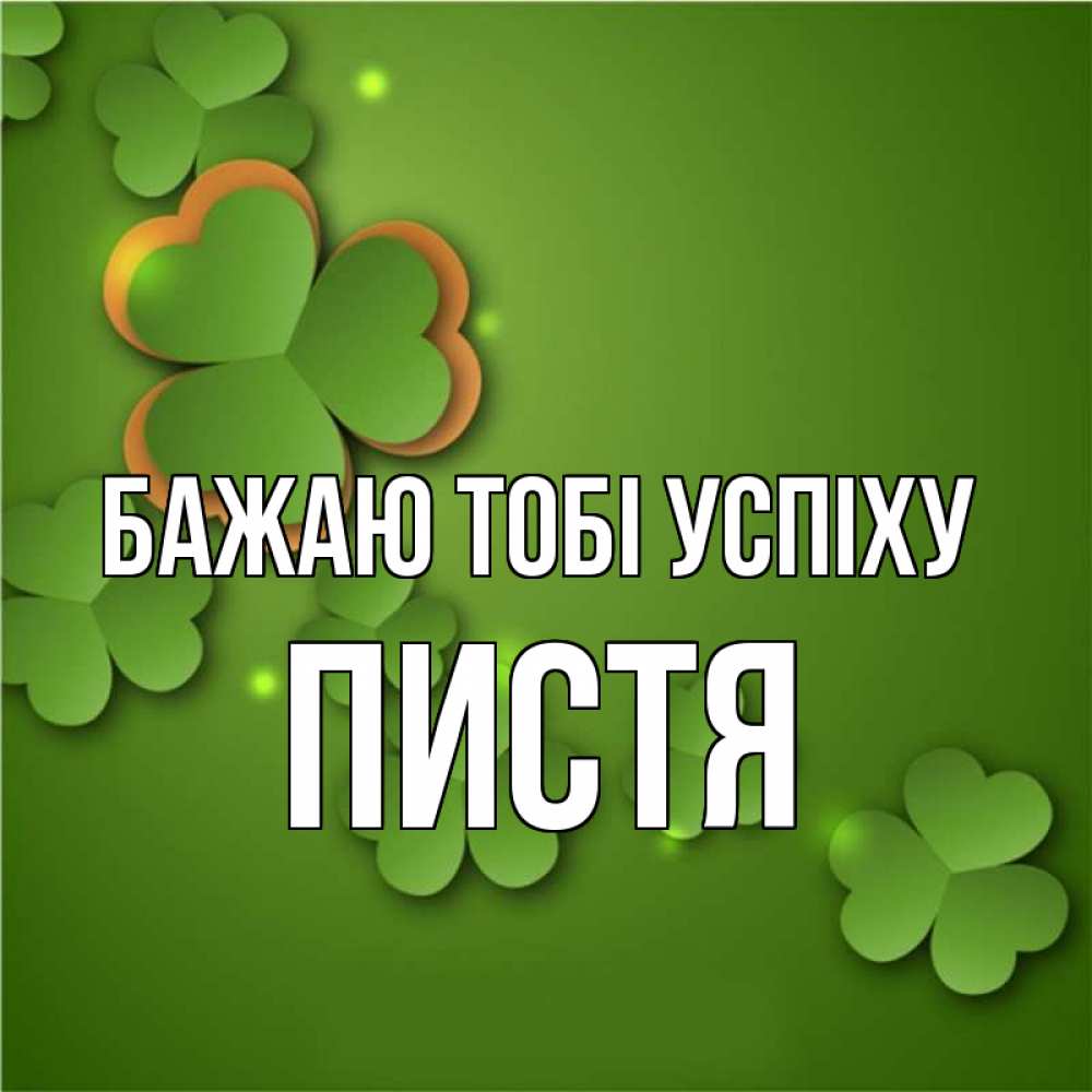 Открытка на каждый день з підписом, Пистя Бажаю тобі успіху много трехлистных листочков клевера Прикольна листівка з побажанням онлайн скачати безкоштовно 