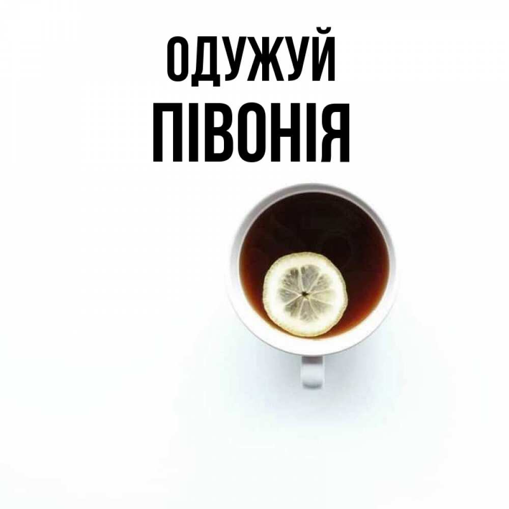Открытка на каждый день з підписом, Півонія Одужуй простая открытка Прикольна листівка з побажанням онлайн скачати безкоштовно 