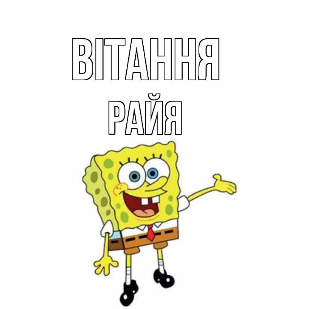 Открытка на каждый день з підписом, Райя Вітання спанч Боб на позитиве Прикольна листівка з побажанням онлайн скачати безкоштовно 