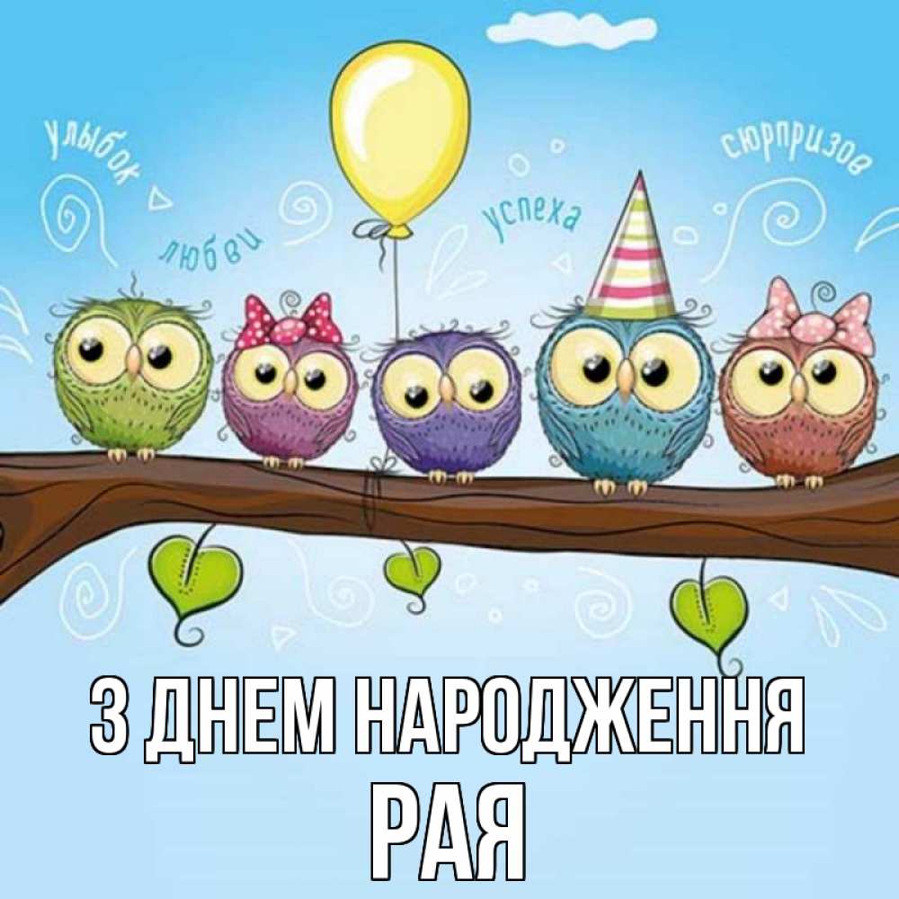 Открытка на каждый день з підписом, Рая З Днем народження совы Прикольна листівка з побажанням онлайн скачати безкоштовно 