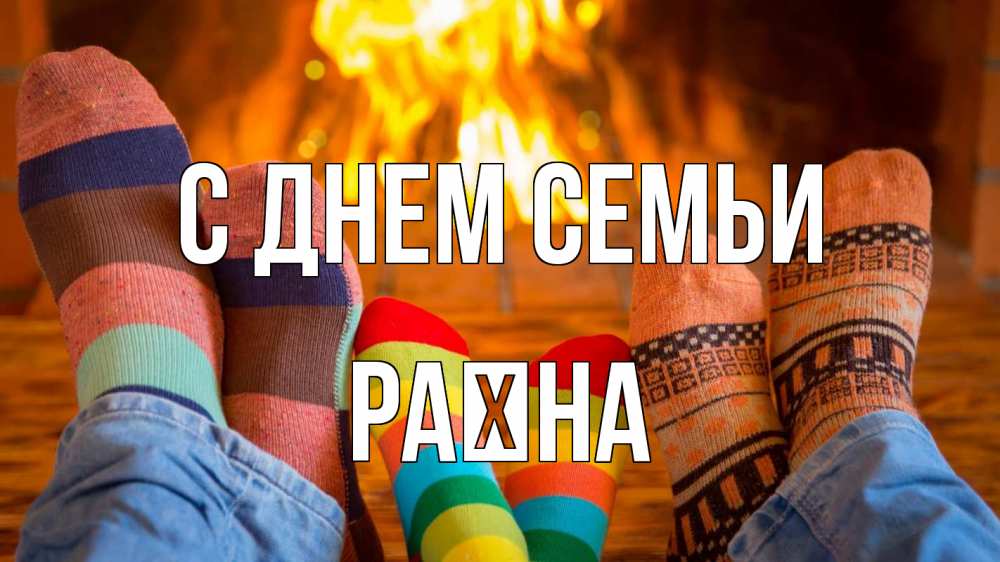 Открытка на каждый день з підписом, Раїна С днем семьи с днем семьи Прикольна листівка з побажанням онлайн скачати безкоштовно 