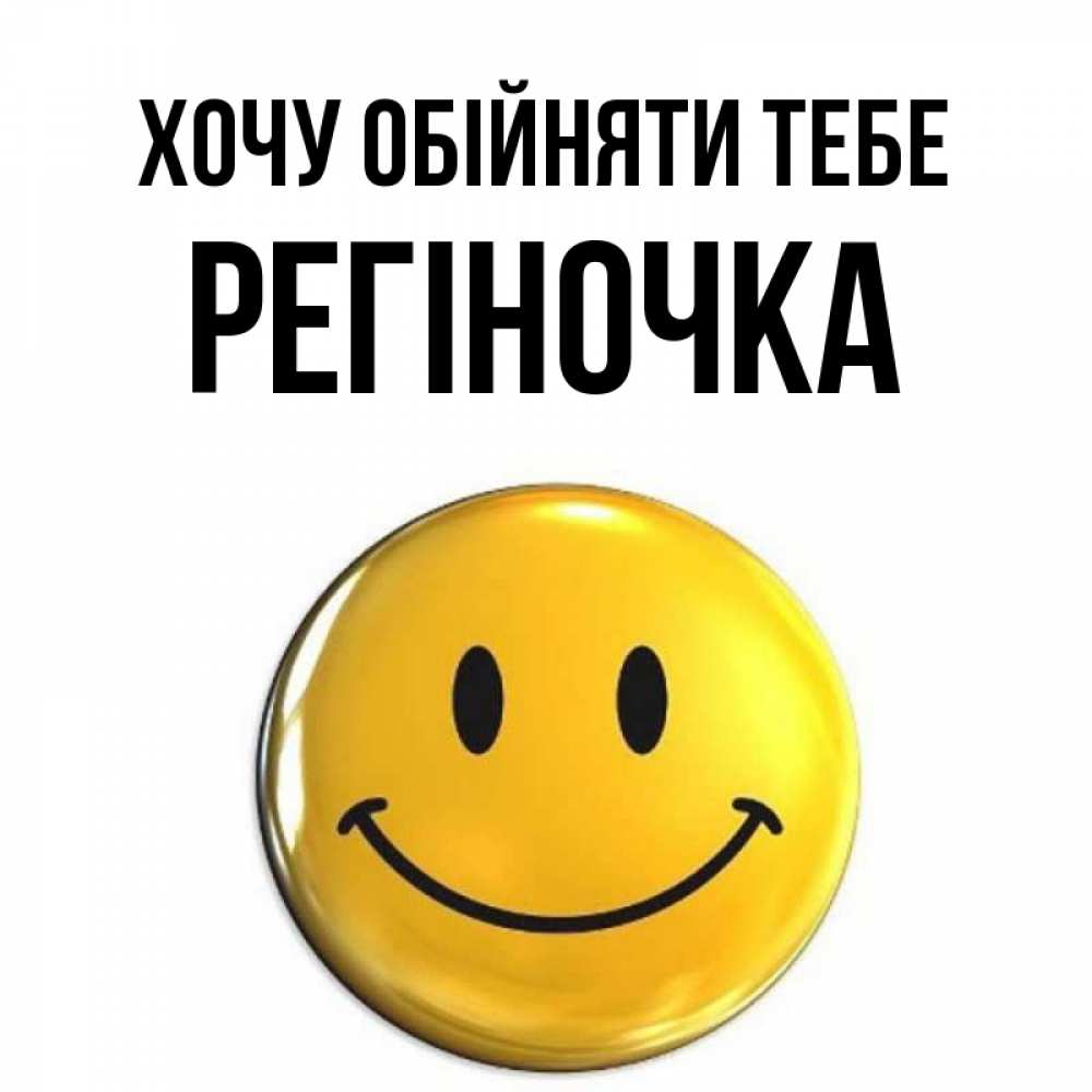 Открытка на каждый день з підписом, Регіночка Хочу обійняти тебе открытки которые можно подписывать онлайн по своему усмотрению бесплатно Прикольна листівка з побажанням онлайн скачати безкоштовно 