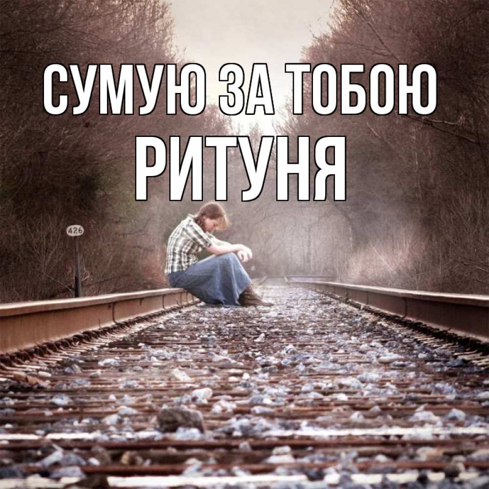 Открытка на каждый день з підписом, Ритуня Сумую за тобою скучаю Прикольна листівка з побажанням онлайн скачати безкоштовно 