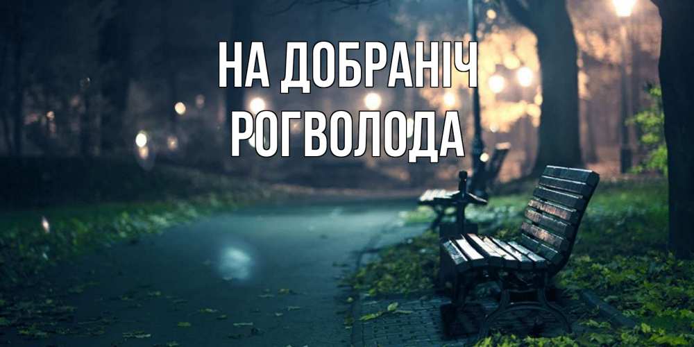 Открытка на каждый день з підписом, Рогволода На добраніч открытка для пожелания сладких снов Прикольна листівка з побажанням онлайн скачати безкоштовно 