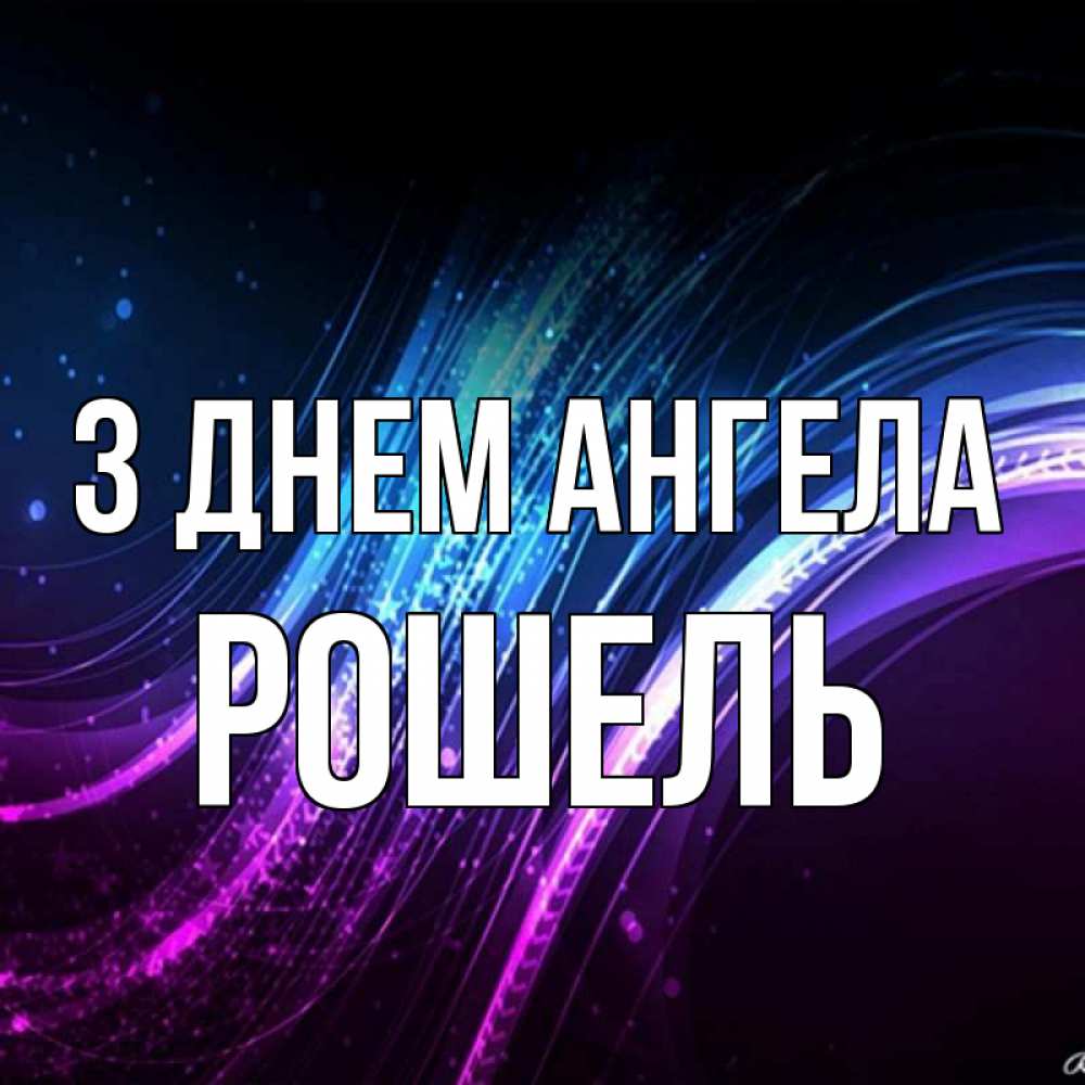 Открытка на каждый день з підписом, Рошель З Днем ангела фиолетовый фон Прикольна листівка з побажанням онлайн скачати безкоштовно 