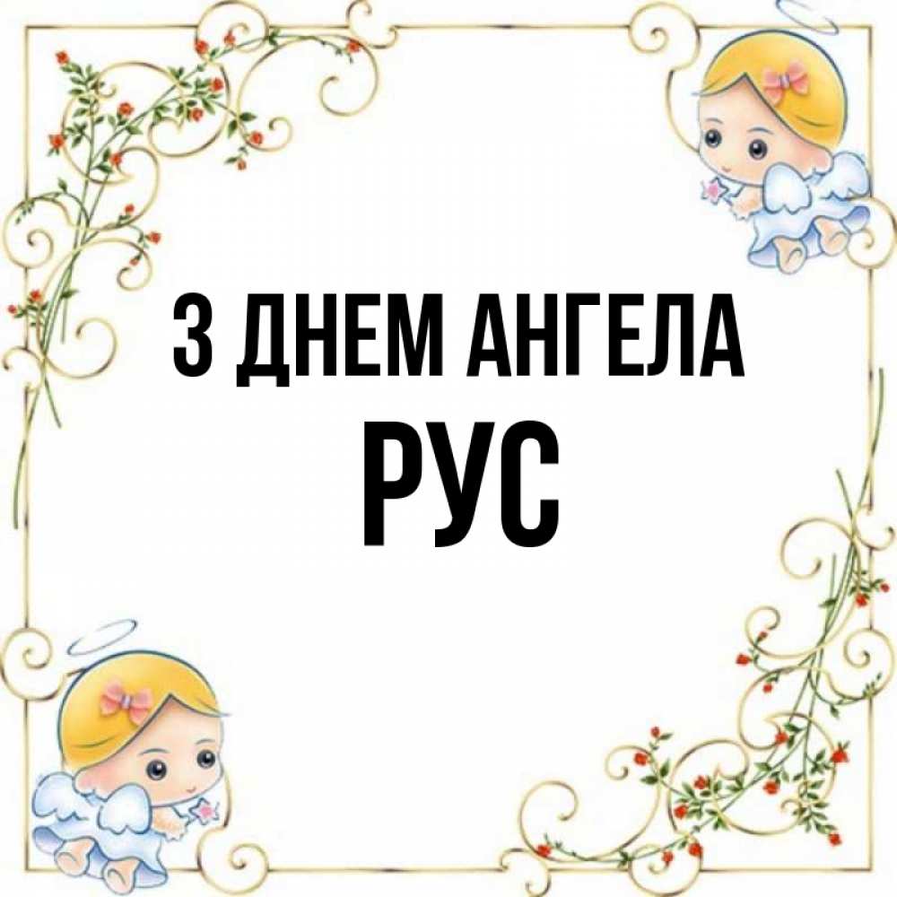 Открытка на каждый день з підписом, Рус З Днем ангела девочки ангелы Прикольна листівка з побажанням онлайн скачати безкоштовно 