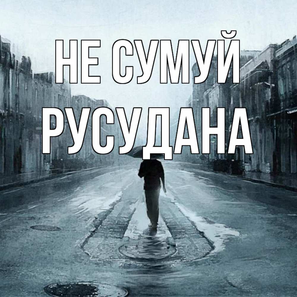 Открытка на каждый день з підписом, Русудана Не сумуй опустевшая улица Прикольна листівка з побажанням онлайн скачати безкоштовно 