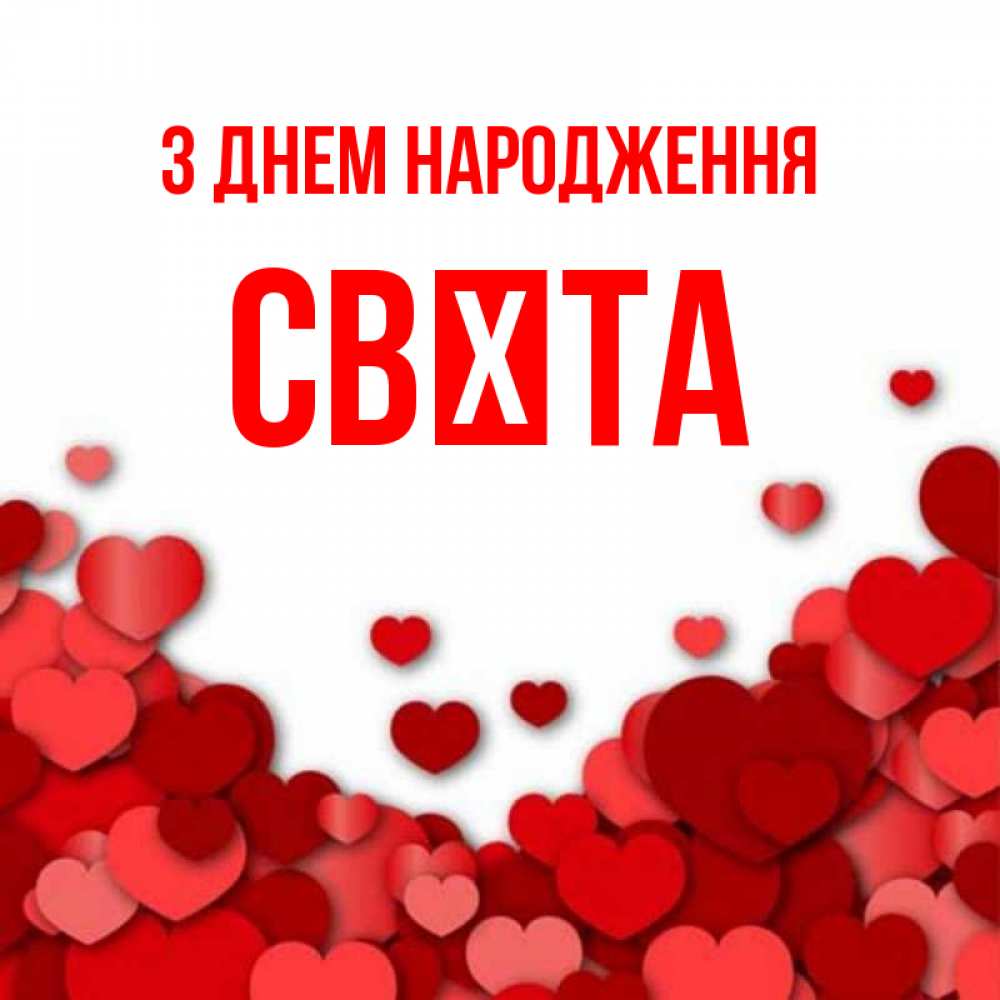 Открытка на каждый день з підписом, Свєта З Днем народження много красных сердечек о любви Прикольна листівка з побажанням онлайн скачати безкоштовно 