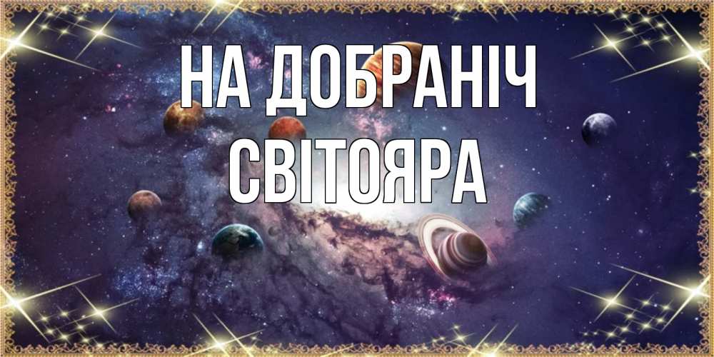 Открытка на каждый день з підписом, Світояра На добраніч желаем хорошей ночи Прикольна листівка з побажанням онлайн скачати безкоштовно 