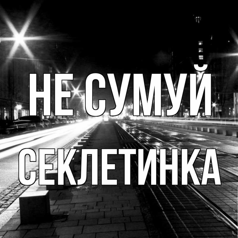 Открытка на каждый день з підписом, Секлетинка Не сумуй ночной проспект Прикольна листівка з побажанням онлайн скачати безкоштовно 