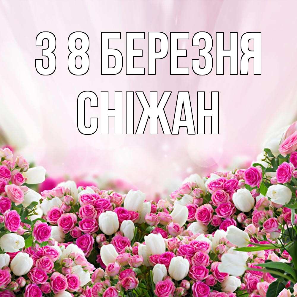 Открытка на каждый день з підписом, Сніжан З 8 БЕРЕЗНЯ под снегом Прикольна листівка з побажанням онлайн скачати безкоштовно 
