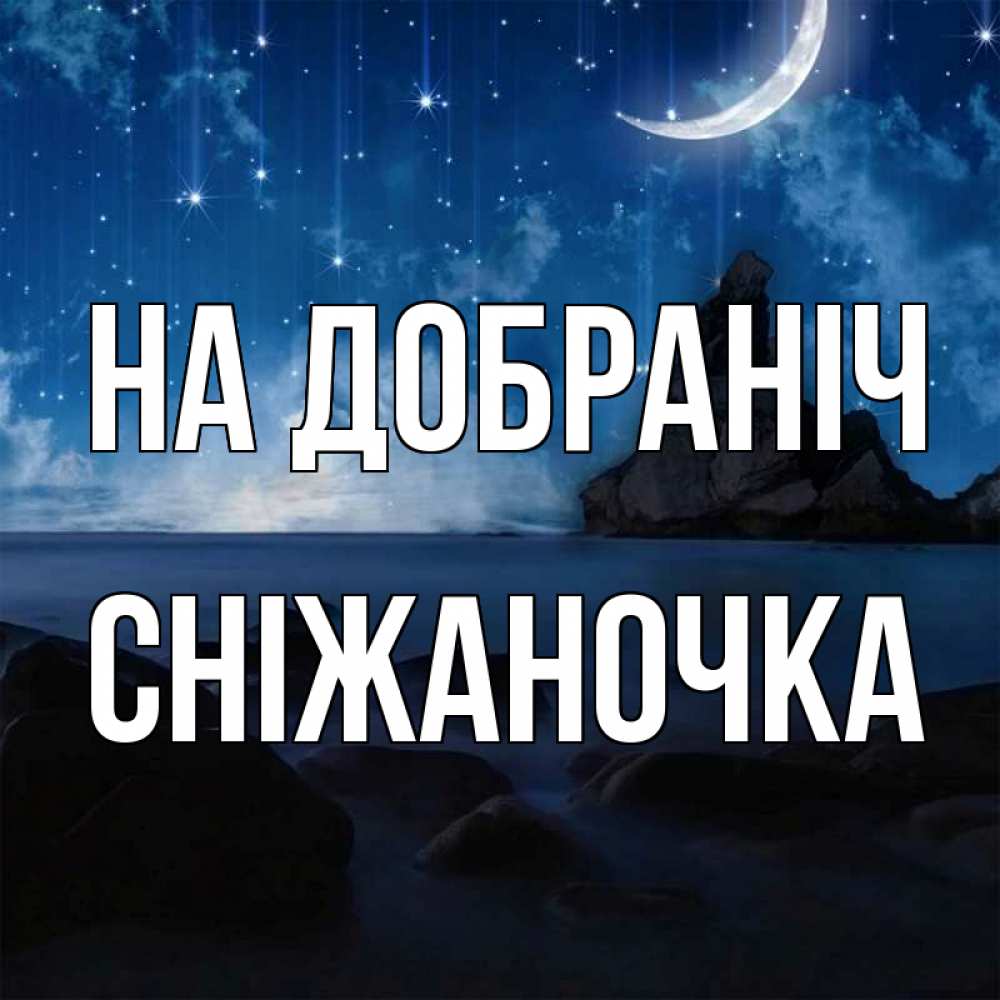 Открытка на каждый день з підписом, Сніжаночка На добраніч море Прикольна листівка з побажанням онлайн скачати безкоштовно 