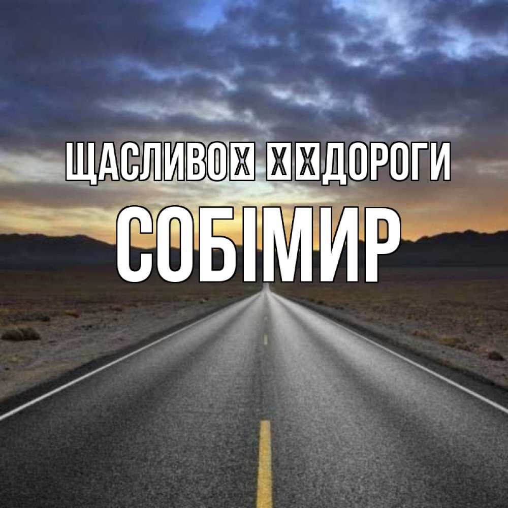 Открытка на каждый день з підписом, Собімир Щасливої ​​дороги горы на горизонте Прикольна листівка з побажанням онлайн скачати безкоштовно 