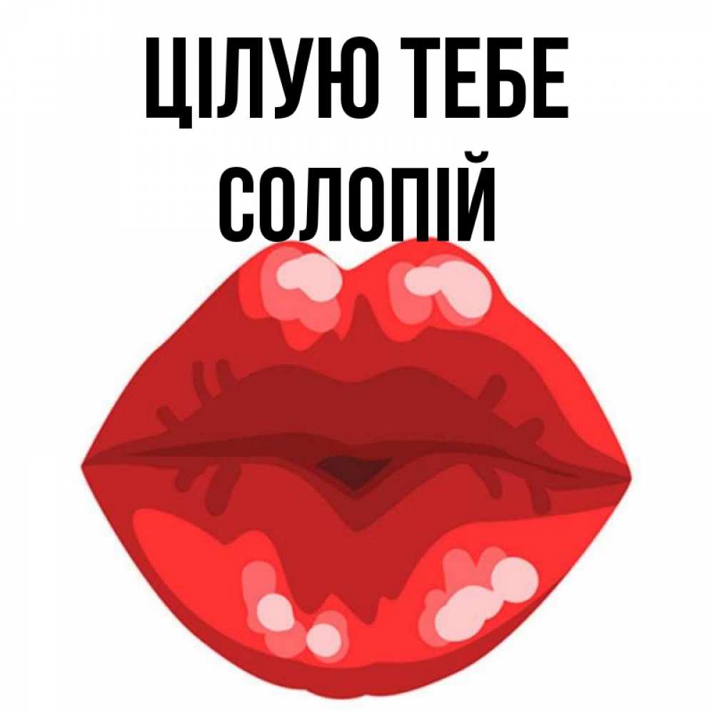 Открытка на каждый день з підписом, Солопій Цілую тебе отправить открытку с поцелуем бесплатно и скачать для парня Прикольна листівка з побажанням онлайн скачати безкоштовно 