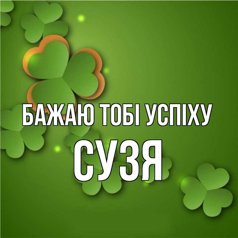 Открытка на каждый день з підписом, Сузя Бажаю тобі успіху много трехлистных листочков клевера Прикольна листівка з побажанням онлайн скачати безкоштовно 