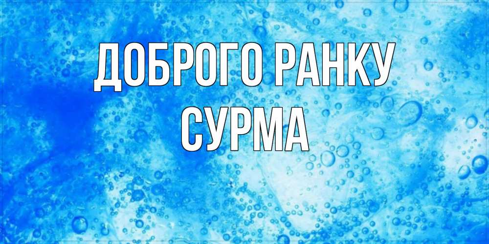 Открытка на каждый день з підписом, Сурма Доброго ранку хорошее утро под водой Прикольна листівка з побажанням онлайн скачати безкоштовно 