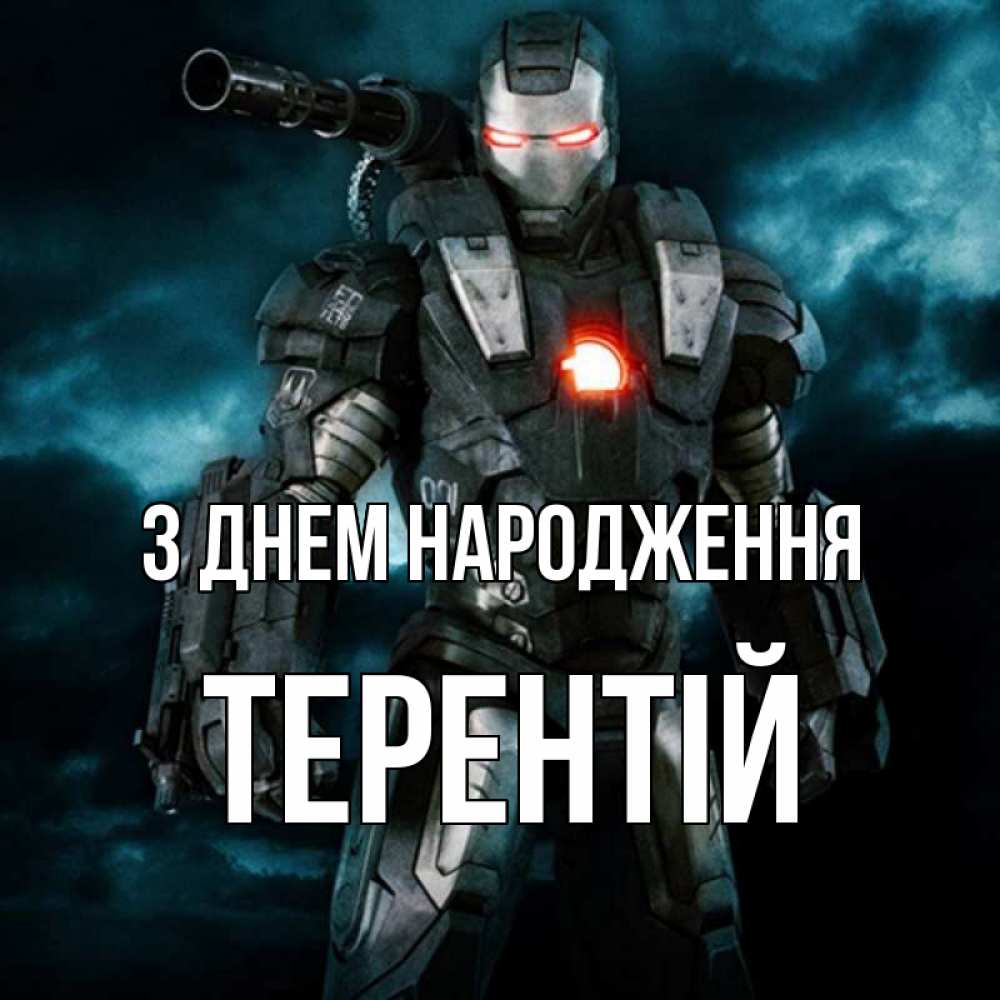 Открытка на каждый день з підписом, Терентій З Днем народження марвел супергерой в новом костюме Прикольна листівка з побажанням онлайн скачати безкоштовно 
