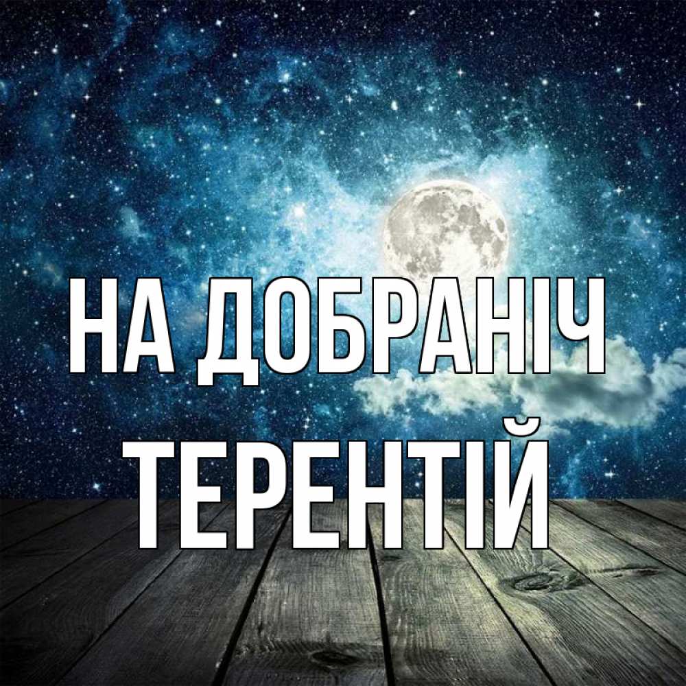 Открытка на каждый день з підписом, Терентій На добраніч луна Прикольна листівка з побажанням онлайн скачати безкоштовно 