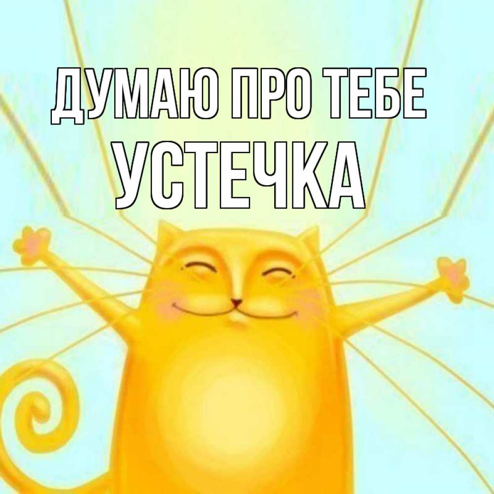 Открытка на каждый день з підписом, Устечка Думаю про тебе обнимашки Прикольна листівка з побажанням онлайн скачати безкоштовно 