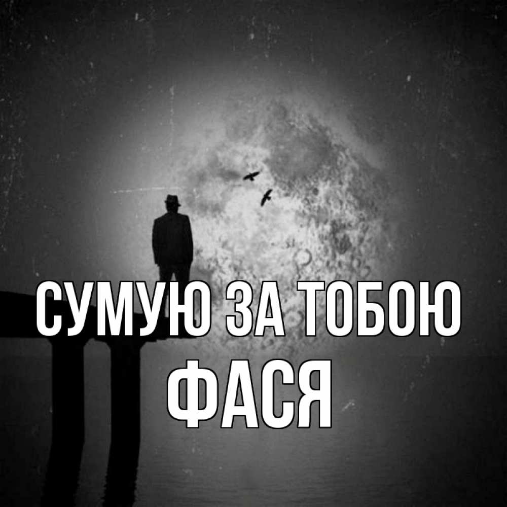 Открытка на каждый день з підписом, Фася Сумую за тобою мост 1 Прикольна листівка з побажанням онлайн скачати безкоштовно 