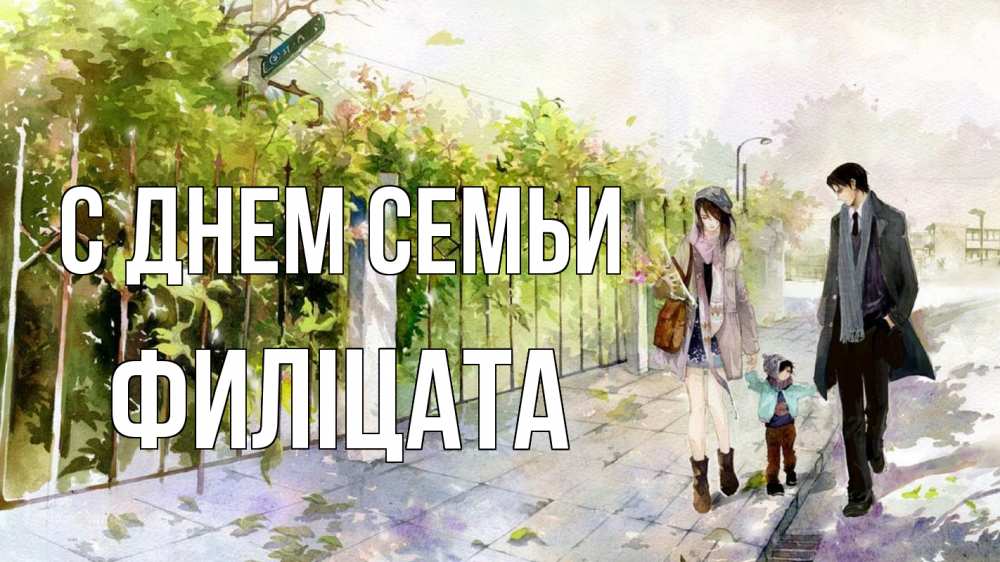 Открытка на каждый день з підписом, Филіцата С днем семьи с днем семьи Прикольна листівка з побажанням онлайн скачати безкоштовно 