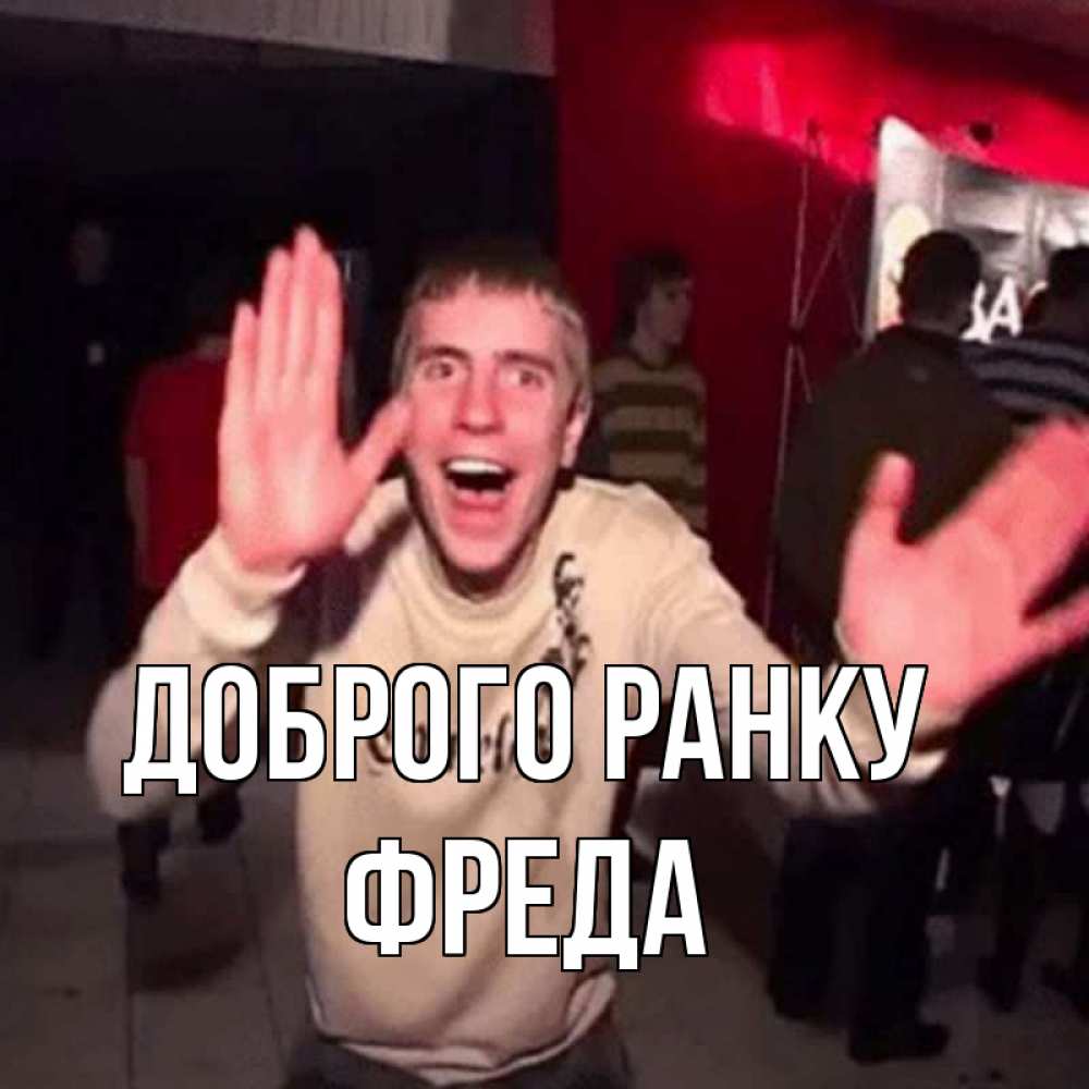 Открытка на каждый день з підписом, Фреда Доброго ранку танец с улыбкой Прикольна листівка з побажанням онлайн скачати безкоштовно 