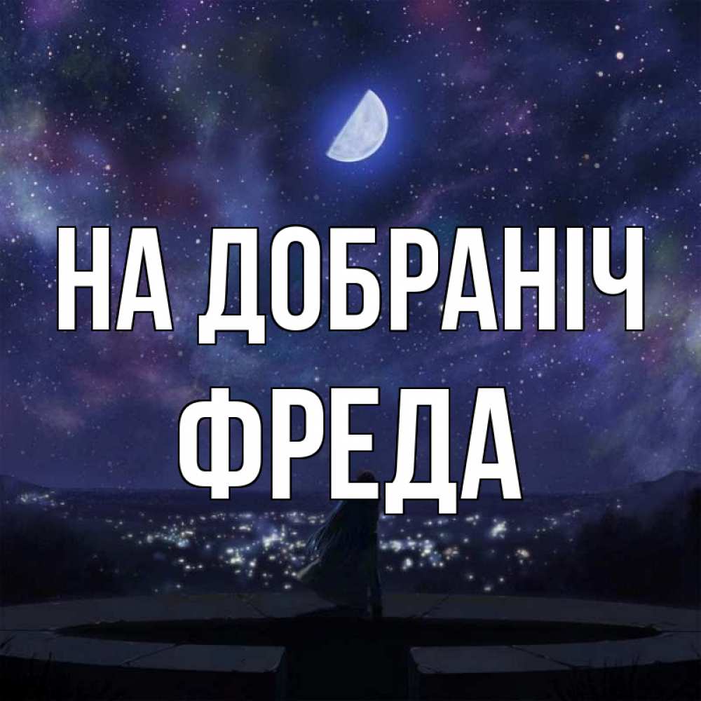 Открытка на каждый день з підписом, Фреда На добраніч набережная Прикольна листівка з побажанням онлайн скачати безкоштовно 