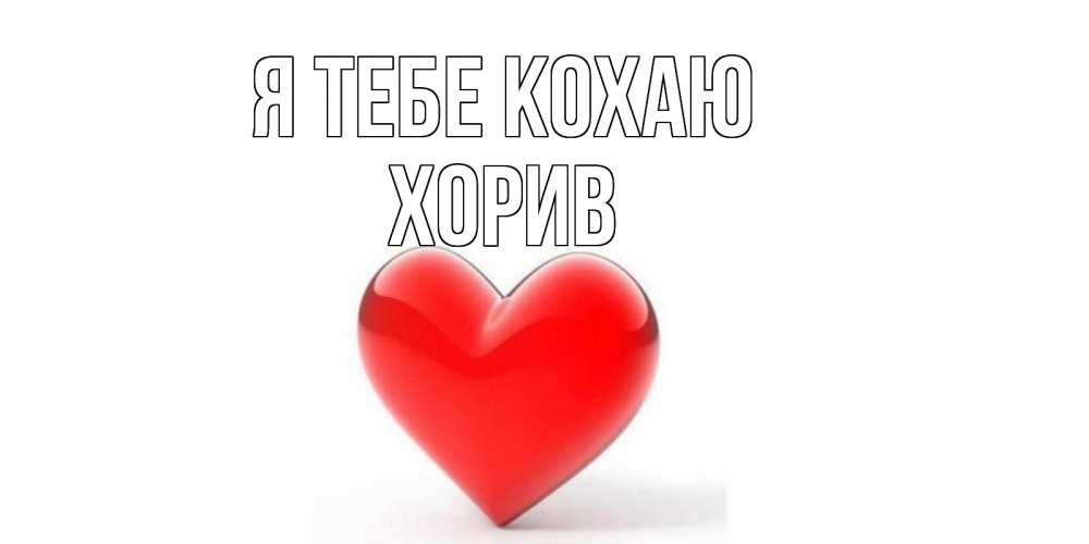 Открытка на каждый день з підписом, Хорив Я тебе кохаю сердце Прикольна листівка з побажанням онлайн скачати безкоштовно 