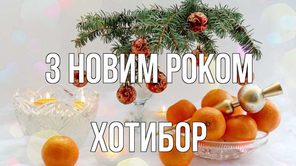 Открытка на каждый день з підписом, Хотибор З новим роком мандарины Прикольна листівка з побажанням онлайн скачати безкоштовно 