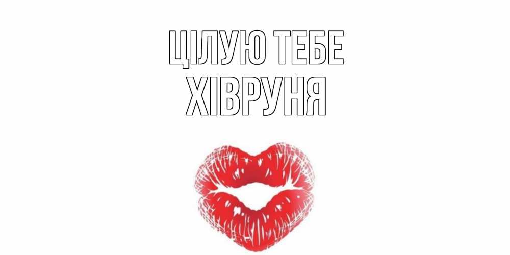 Открытка на каждый день з підписом, Хівруня Цілую тебе поцелуй Прикольна листівка з побажанням онлайн скачати безкоштовно 