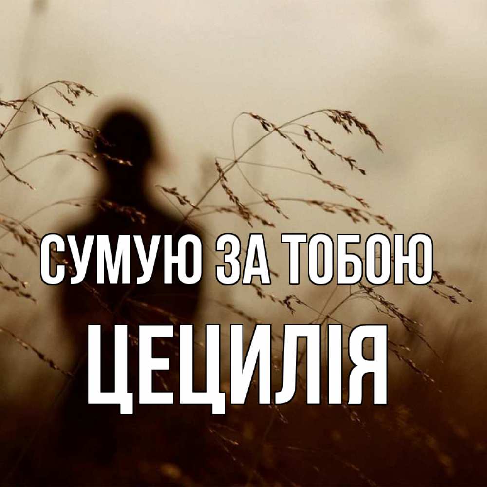 Открытка на каждый день з підписом, Цецилія Сумую за тобою силуэт девушки Прикольна листівка з побажанням онлайн скачати безкоштовно 