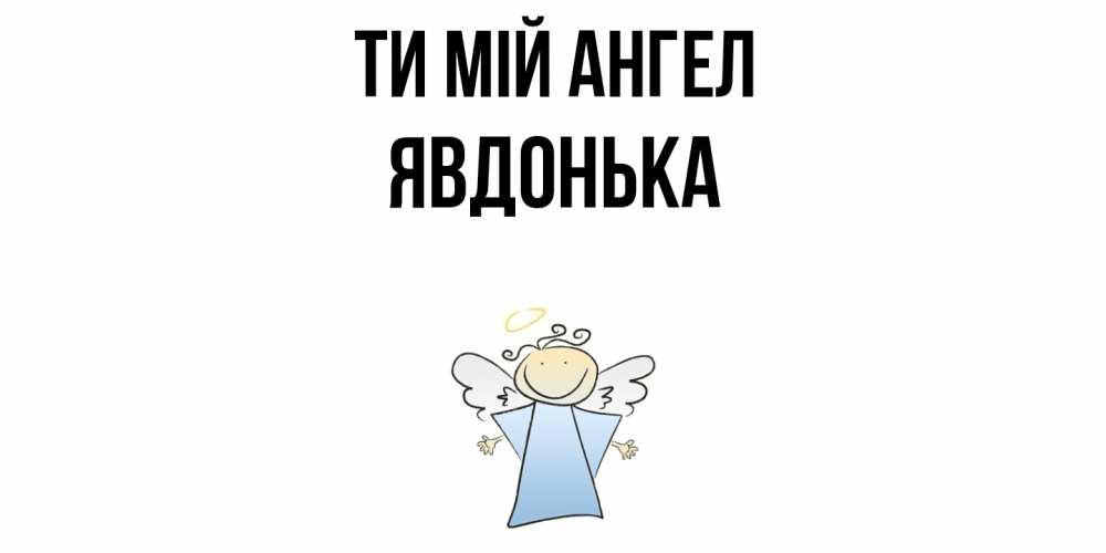 Открытка на каждый день з підписом, Явдонька Ти мій ангел ангел Прикольна листівка з побажанням онлайн скачати безкоштовно 