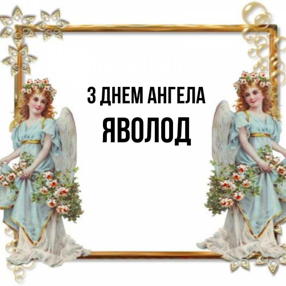 Открытка на каждый день з підписом, Яволод З Днем ангела рамочка из золота и ангелы Прикольна листівка з побажанням онлайн скачати безкоштовно 