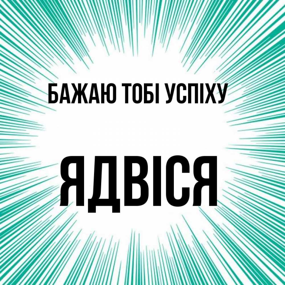 Открытка на каждый день з підписом, Ядвіся Бажаю тобі успіху на удачу Прикольна листівка з побажанням онлайн скачати безкоштовно 
