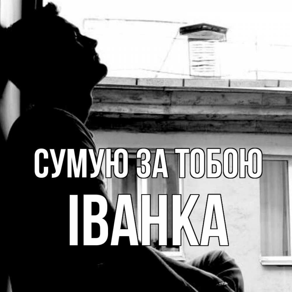 Открытка на каждый день з підписом, Іванка Сумую за тобою скучно ему Прикольна листівка з побажанням онлайн скачати безкоштовно 