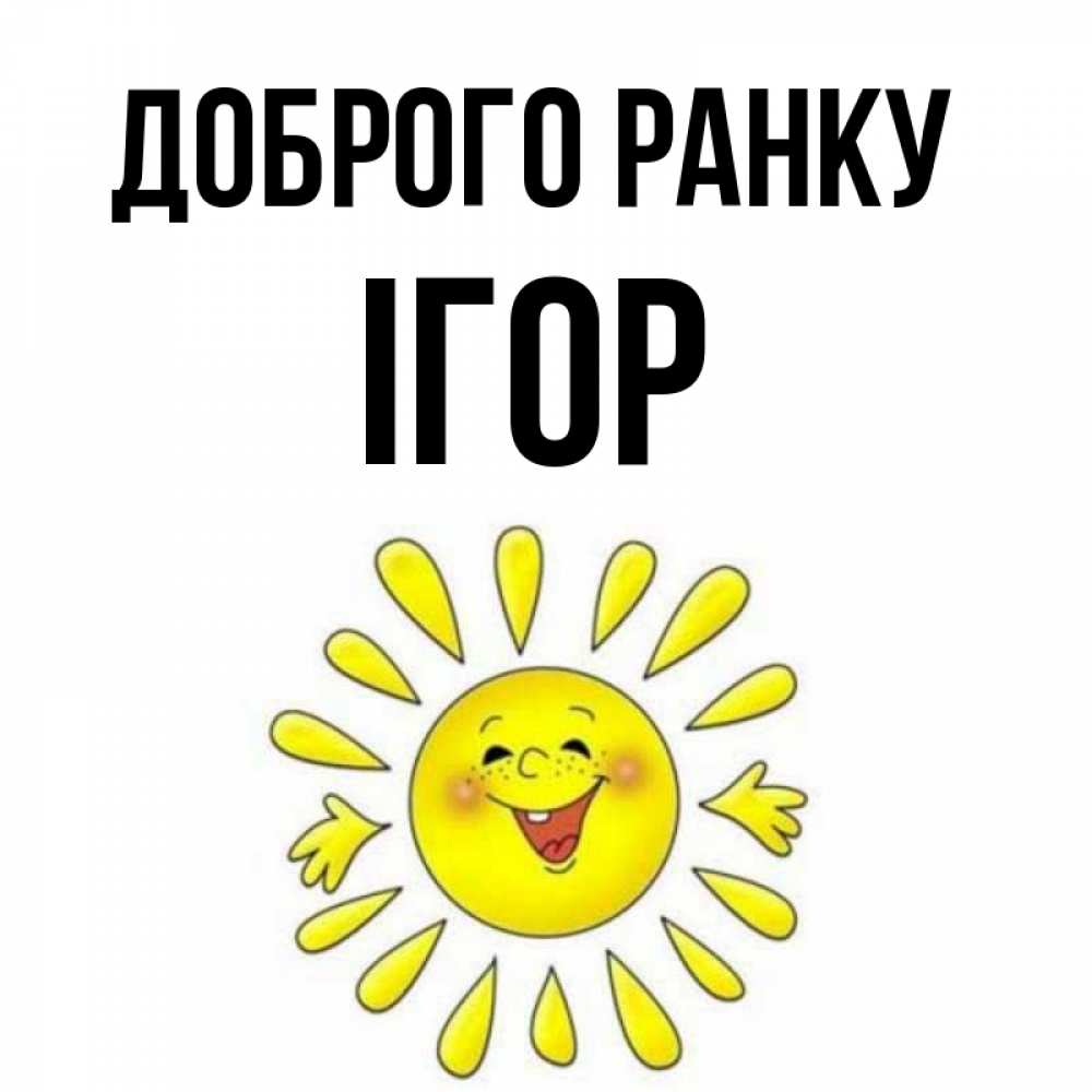 Открытка на каждый день з підписом, Ігор Доброго ранку улыбка Прикольна листівка з побажанням онлайн скачати безкоштовно 