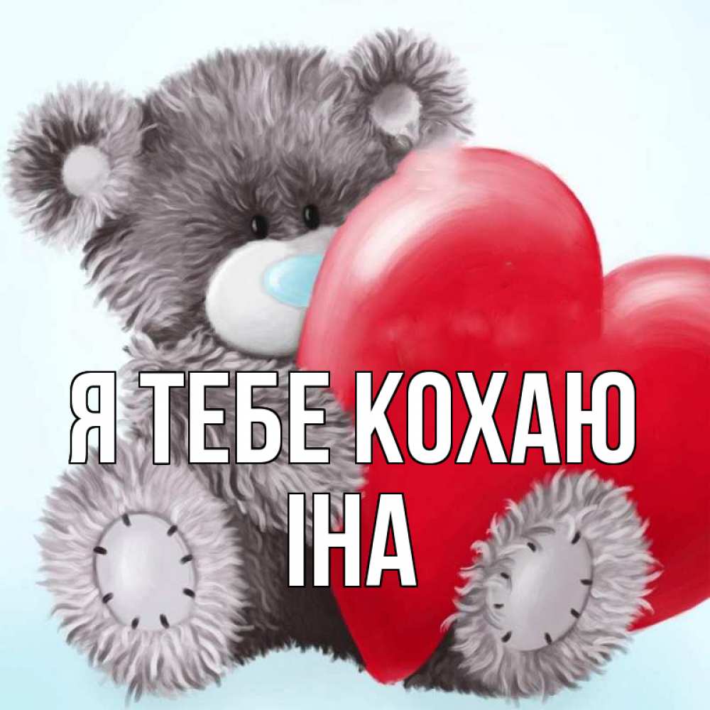 Открытка на каждый день з підписом, Іна Я тебе кохаю медвежуся Прикольна листівка з побажанням онлайн скачати безкоштовно 