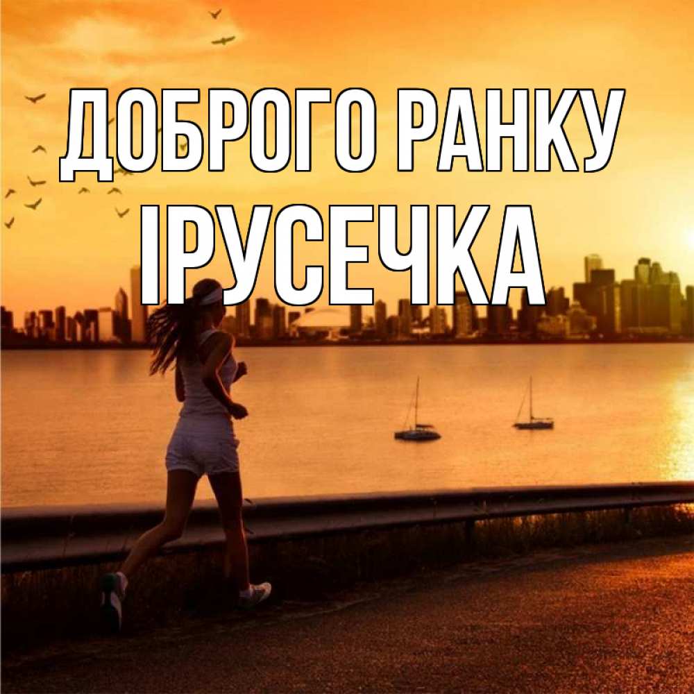 Открытка на каждый день з підписом, Ірусечка Доброго ранку девушка бежит Прикольна листівка з побажанням онлайн скачати безкоштовно 