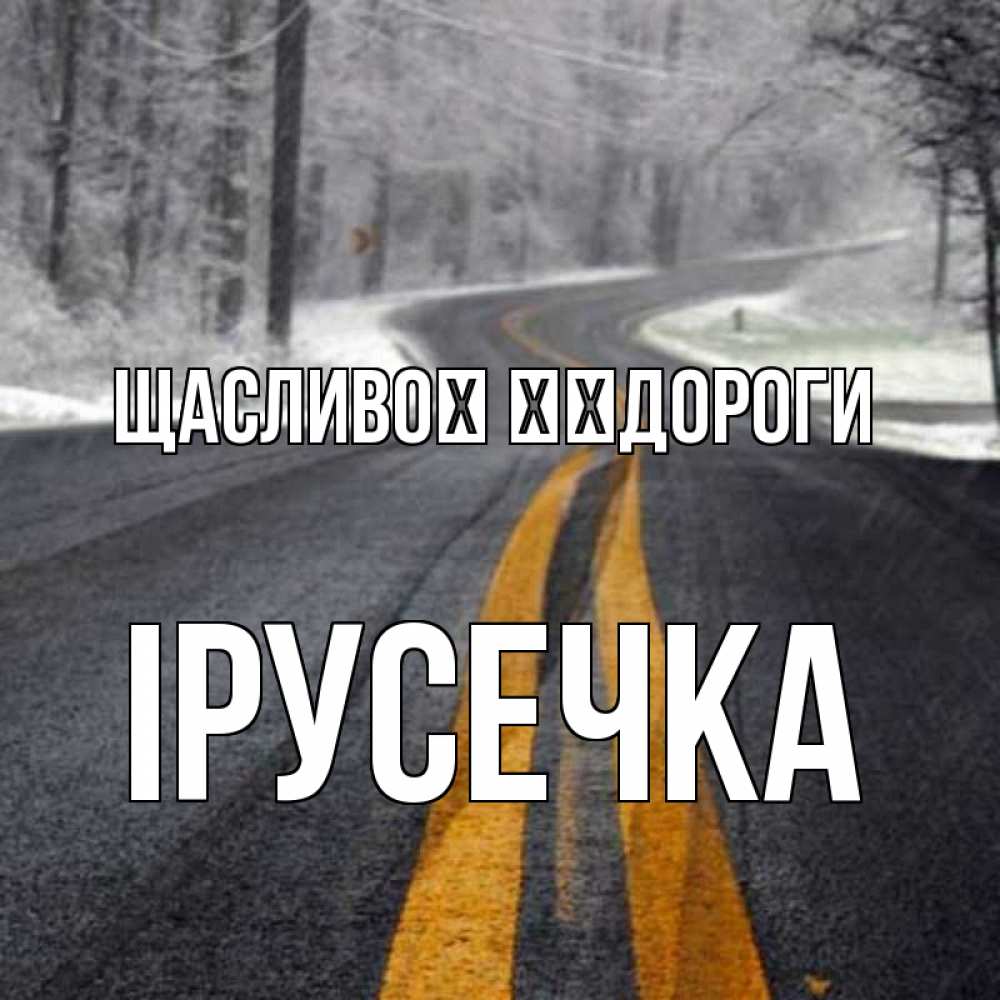 Открытка на каждый день з підписом, Ірусечка Щасливої ​​дороги хорошего вам путешествия Прикольна листівка з побажанням онлайн скачати безкоштовно 