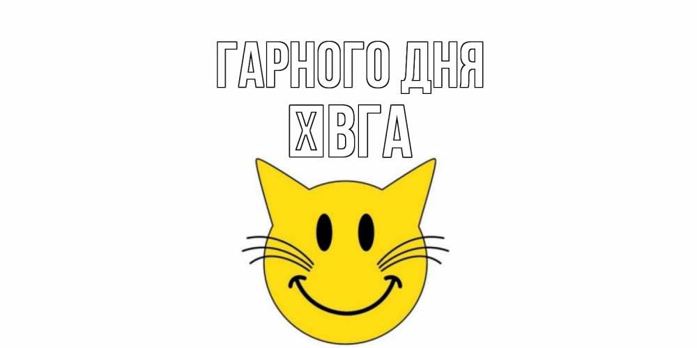 Открытка на каждый день з підписом, Ївга Гарного дня открытка с котом Прикольна листівка з побажанням онлайн скачати безкоштовно 
