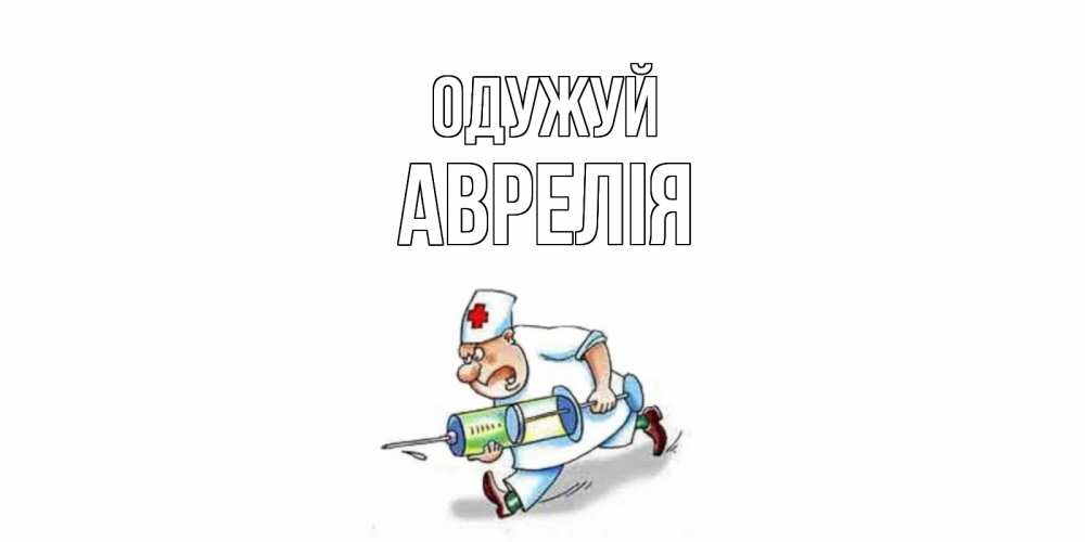 Открытка на каждый день з підписом, Аврелія Одужуй прикольные открытки не болей Прикольна листівка з побажанням онлайн скачати безкоштовно 