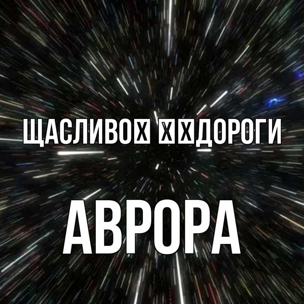 Открытка на каждый день з підписом, Аврора Щасливої ​​дороги туннель Прикольна листівка з побажанням онлайн скачати безкоштовно 