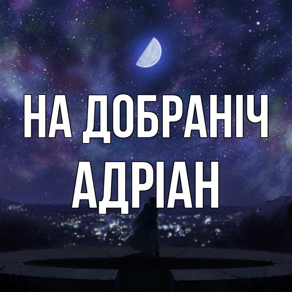Открытка на каждый день з підписом, Адріан На добраніч набережная Прикольна листівка з побажанням онлайн скачати безкоштовно 
