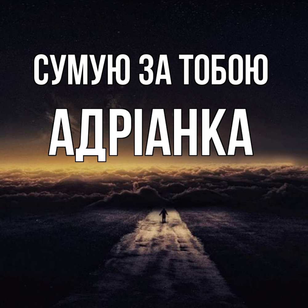 Открытка на каждый день з підписом, Адріанка Сумую за тобою идем Прикольна листівка з побажанням онлайн скачати безкоштовно 