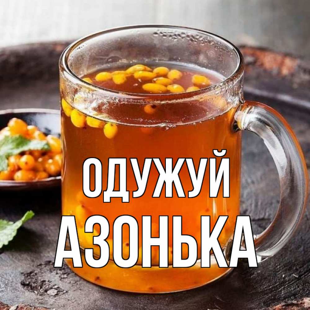 Открытка на каждый день з підписом, Азонька Одужуй лекарство от простуды Прикольна листівка з побажанням онлайн скачати безкоштовно 