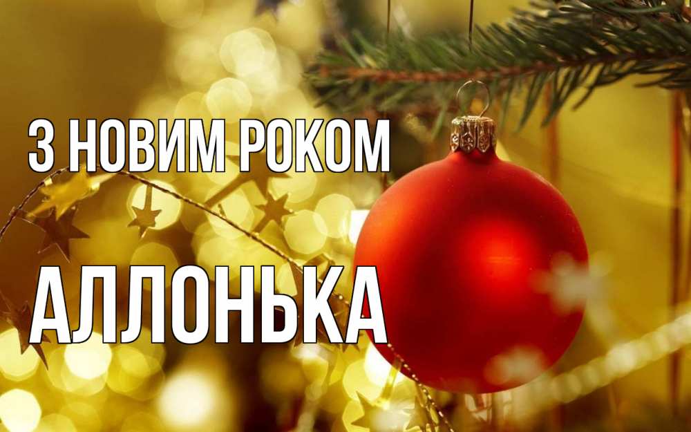 Открытка на каждый день з підписом, Аллонька З новим роком новый год, новогодняя игрушка Прикольна листівка з побажанням онлайн скачати безкоштовно 