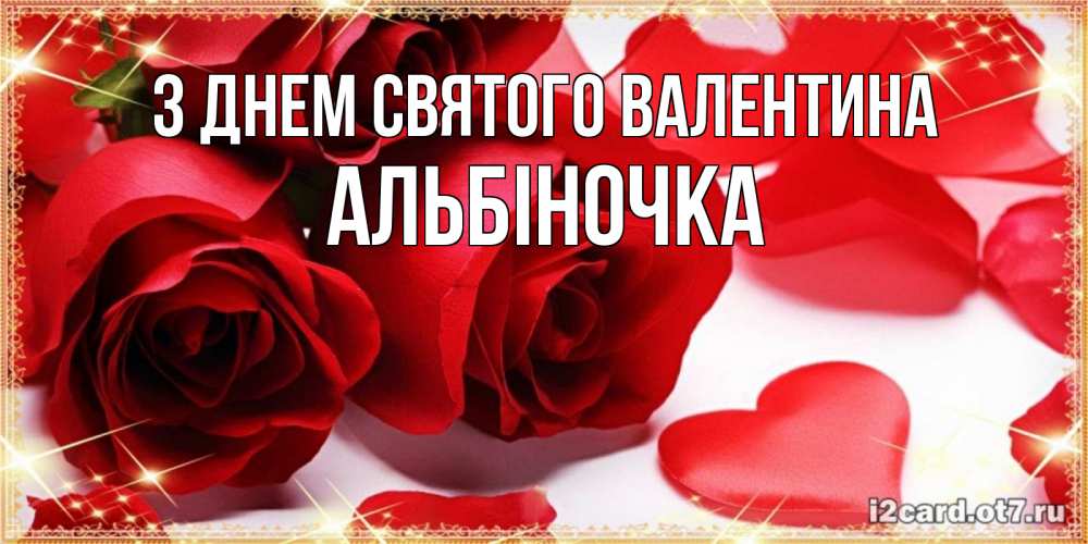 Открытка на каждый день з підписом, Альбіночка З Днем Святого Валентина открытки на день всех влюбленных скачать бесплатно Прикольна листівка з побажанням онлайн скачати безкоштовно 